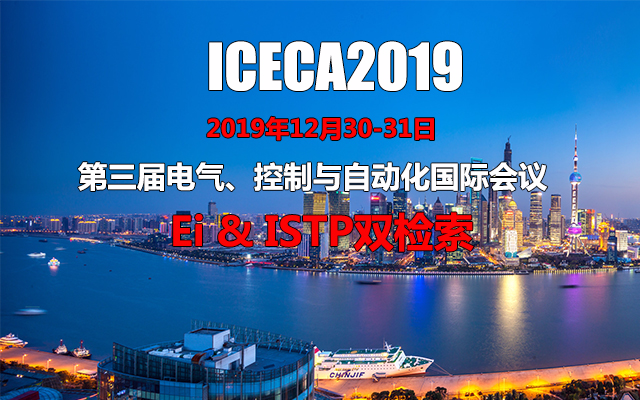 2019第三届电气、控制与自动化国际会议（上海）