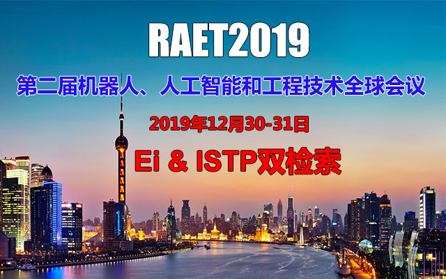 2019第二届机器人、人工智能与工程技术全球会议（上海）