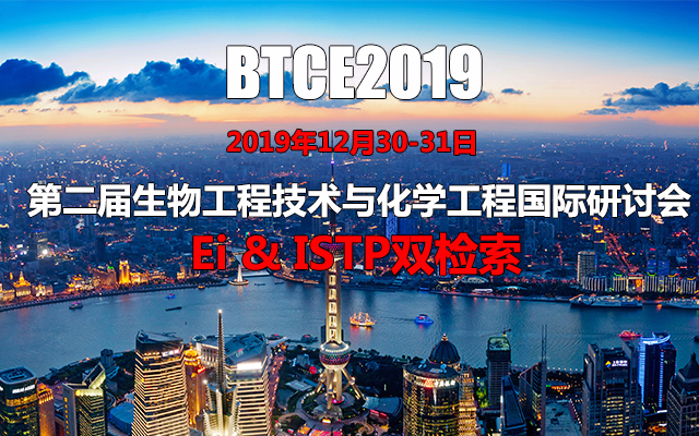 2019第二届生物工程技术与化学工程国际研讨会（上海）