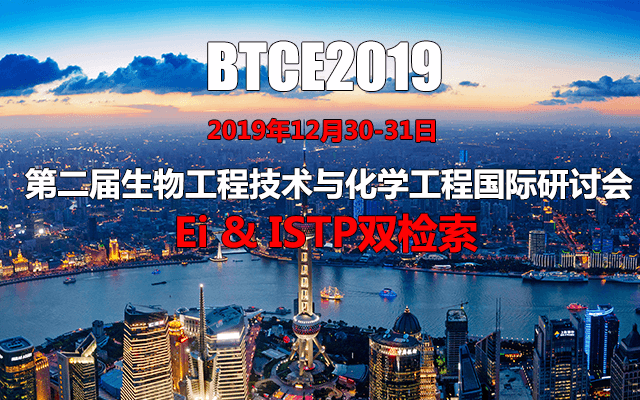 2019第二届生物工程技术与化学工程国际研讨会（上海）