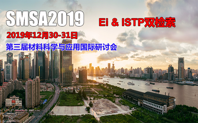 2019第三届材料科学与应用国际研讨会（上海）