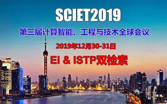 2019第三届计算智能、工程与技术国际研讨会(上海)
