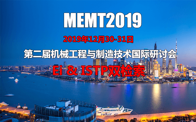 2019第二届机械工程与制造技术国际研讨会（上海）