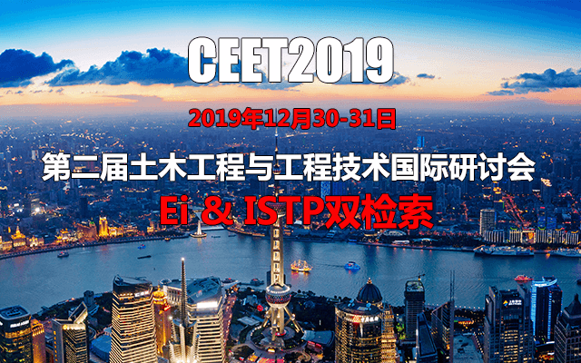 2019第二届土木工程与工程技术国际研讨会（上海）