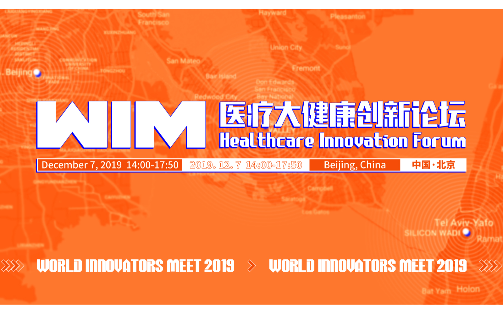 2019世界创新者年会-医疗大健康创新论坛（北京)