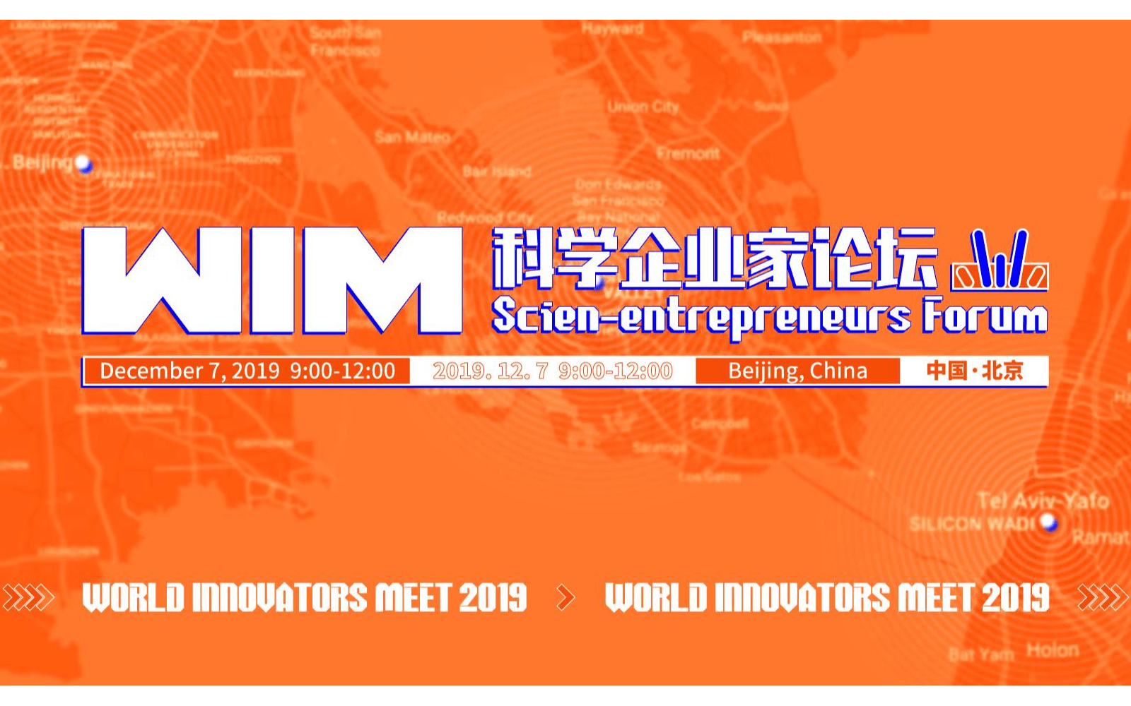 2019世界创新者年会-科学企业家论坛（北京）