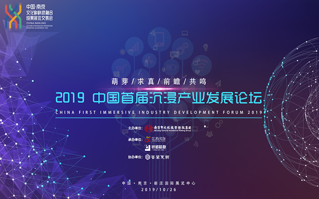 2019中国首届沉浸产业发展论坛（南京）