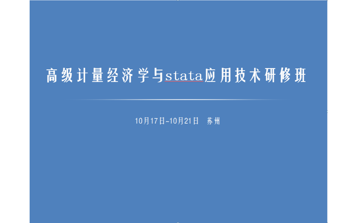 2019高级计量经济学与stata应用技术研修班（苏州）