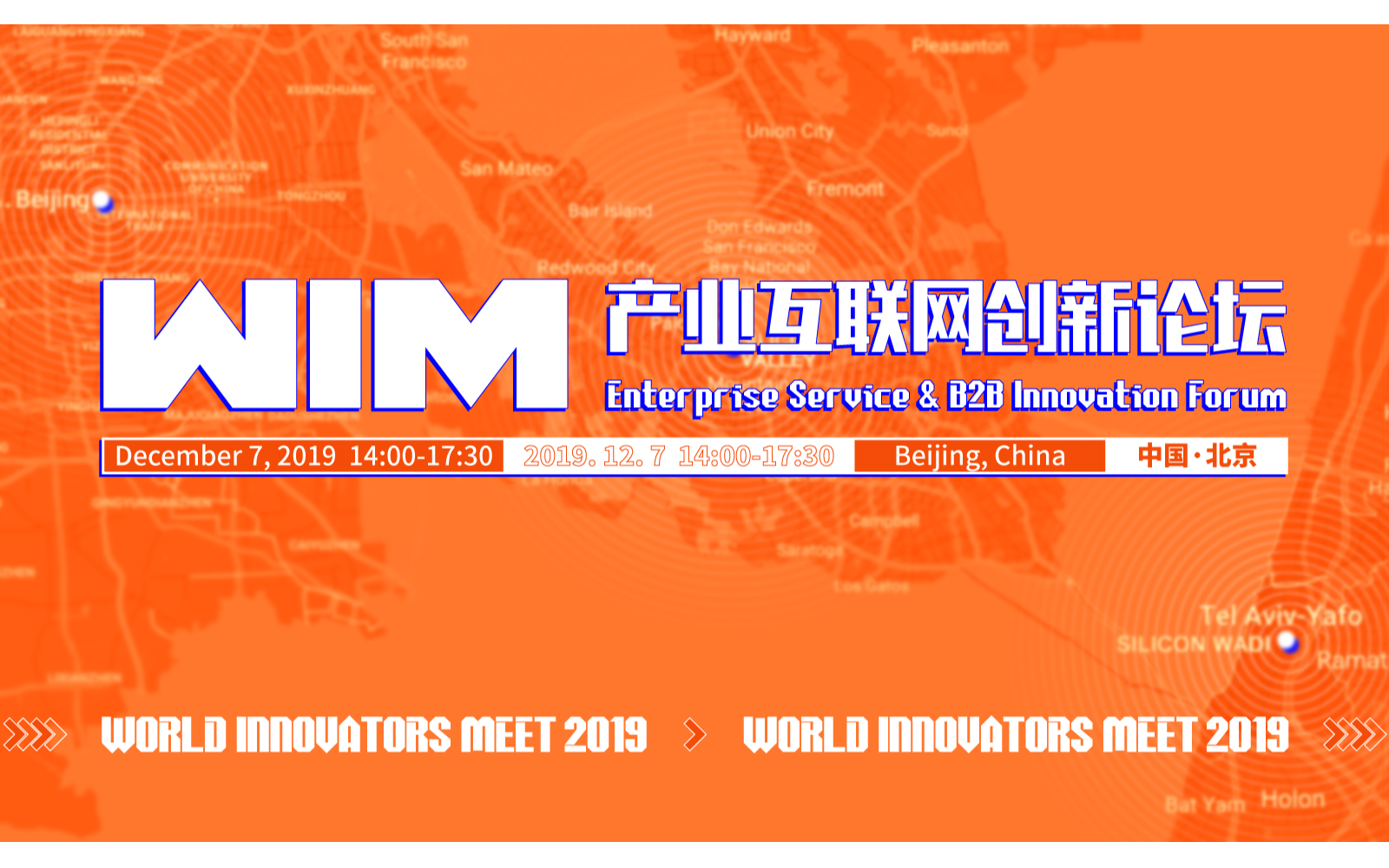 2019世界创新者年会-产业互联网创新论坛（北京）