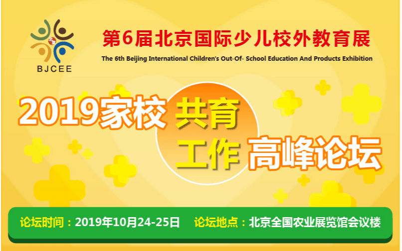 2019家校共育工作高峰论坛（北京）