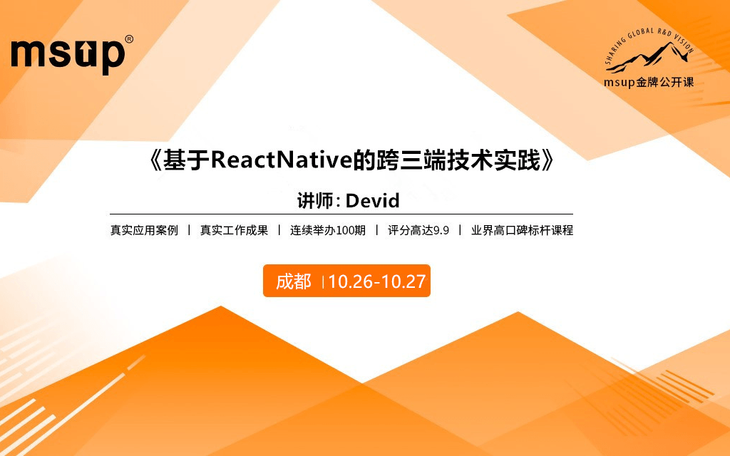 2019基于ReactNative的跨三端技术实践培训班（10月成都班）