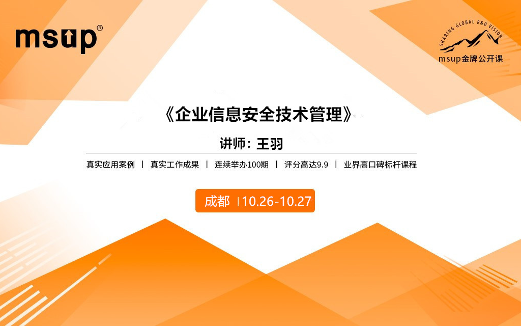 2019企业信息安全技术管理培训班（10月成都班）