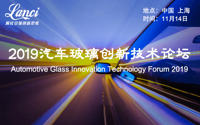 2019年汽车玻璃创新技术论坛（上海）