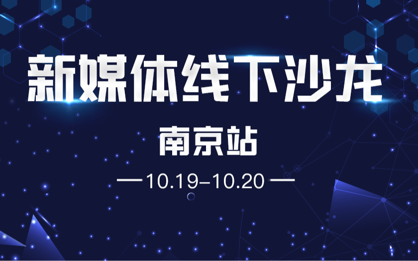2019第21站新媒体线下沙龙-南京站
