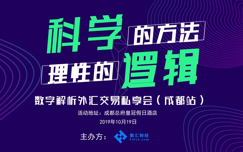 2019数字解析交易私享会（10月成都站）