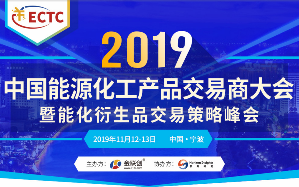 2019中国能源化工产品交易商大会暨能化衍生品交易策略峰会（宁波）