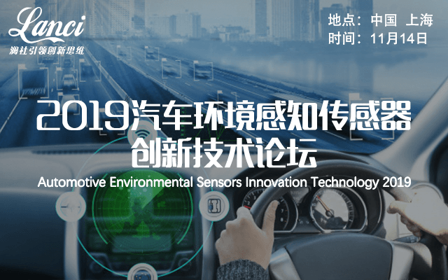 2019汽车环境感知传感器创新技术论坛（上海）