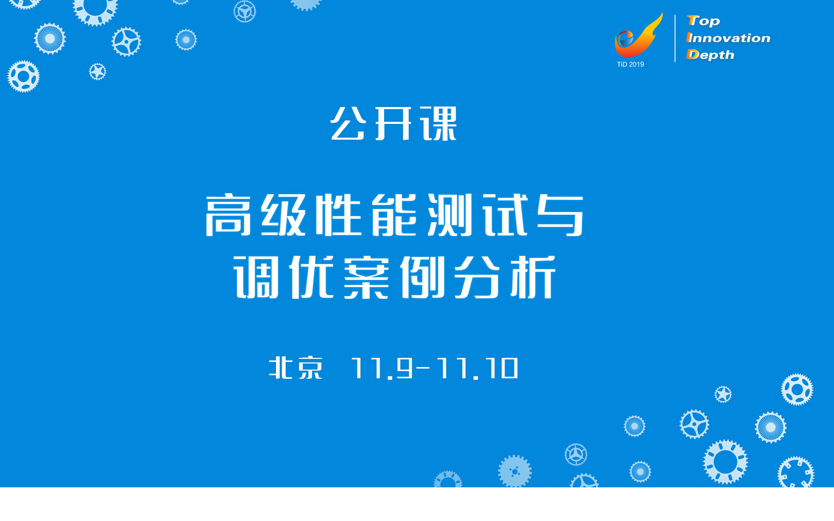 2019高级性能测试与调优案例分析公开课（11月北京班）