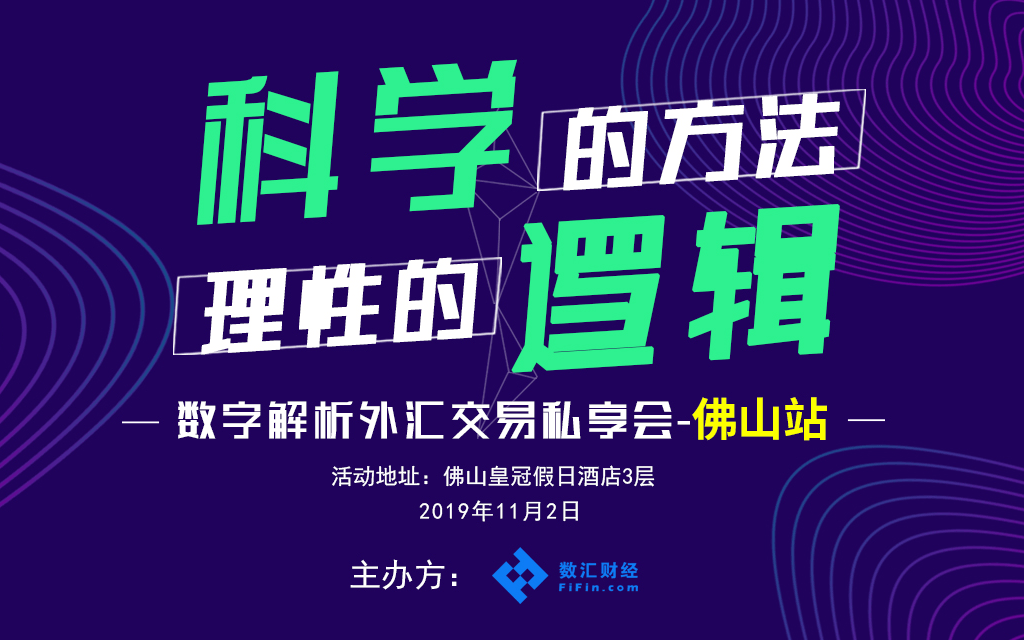2019数字解析交易私享会(11月佛山站)
