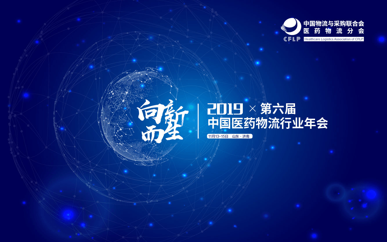 2019（第六届）中国医药物流行业年会（济南）