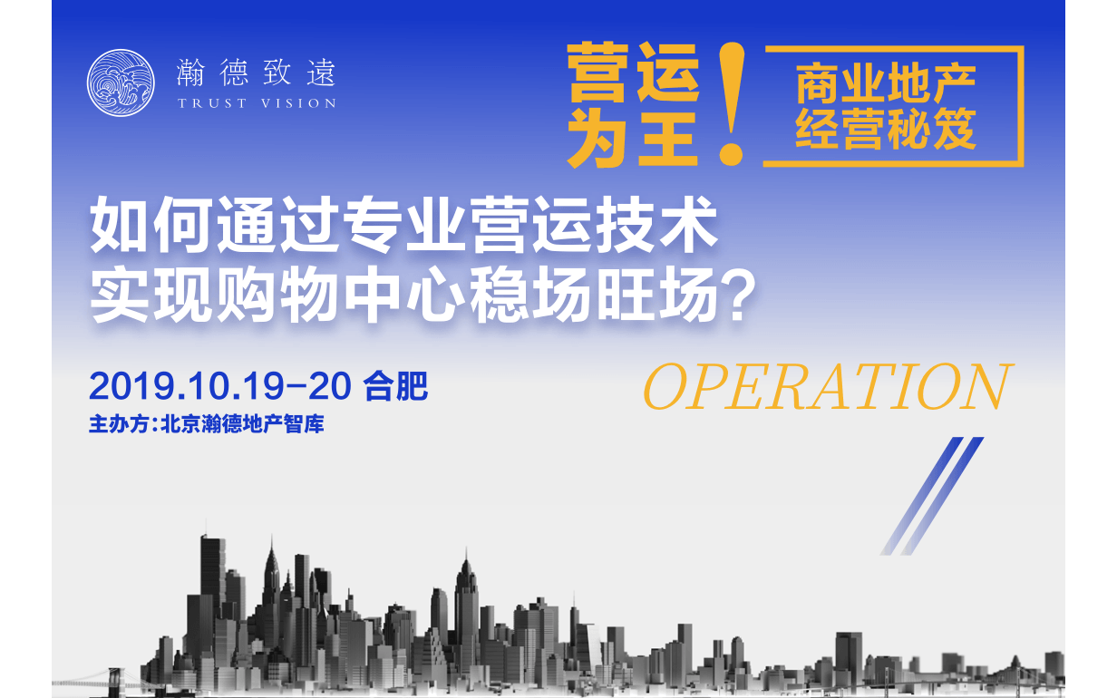 2019营运为王——如何通过专业营运技术实现购物中心稳场旺场（10月合肥班）