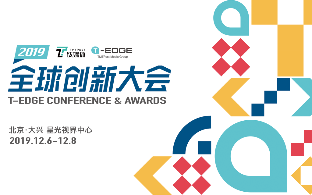 【钛媒体】2019T-EDGE全球创新大会（北京）