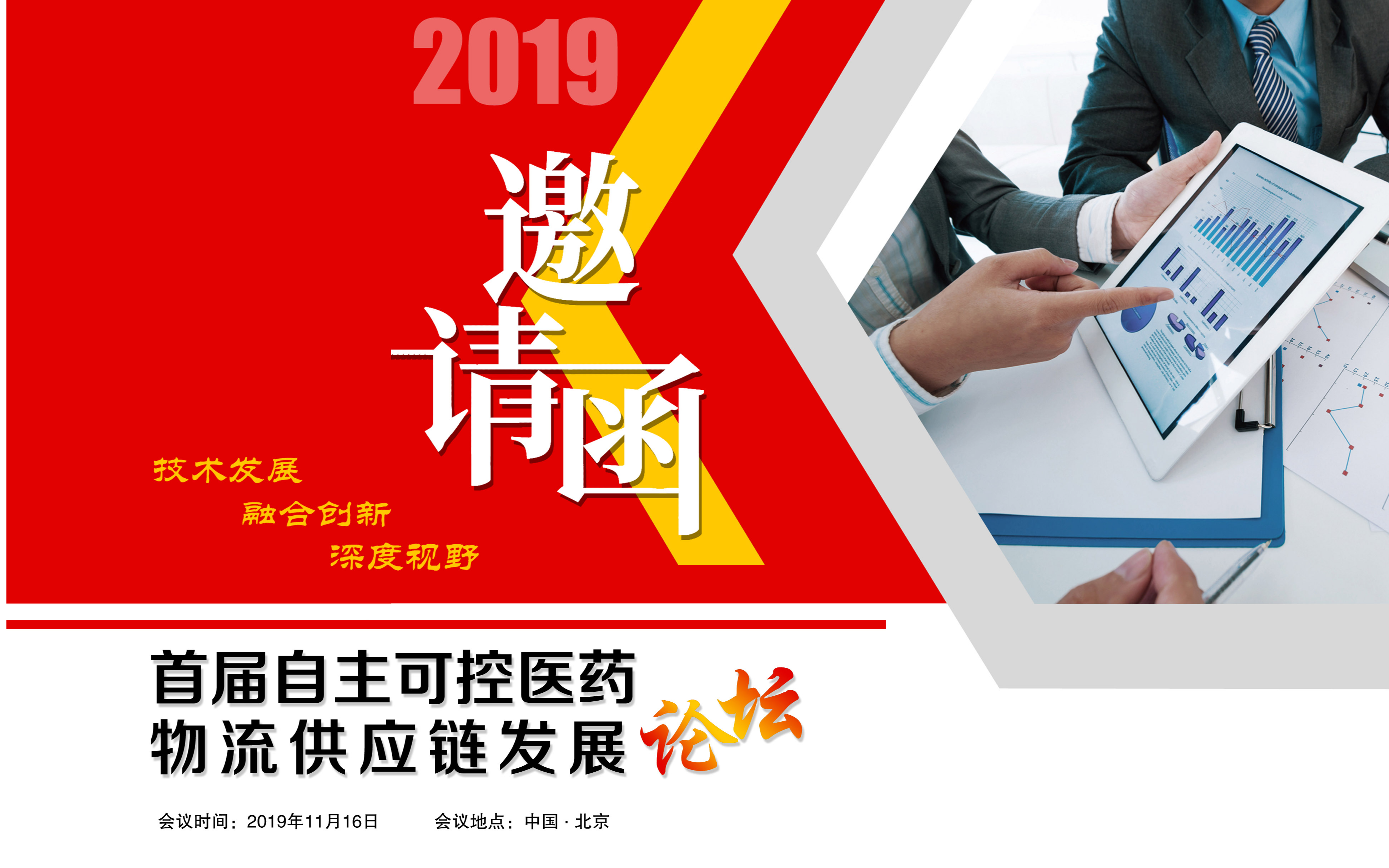 2019首届自主可控医药物流供应链发展论坛（北京）