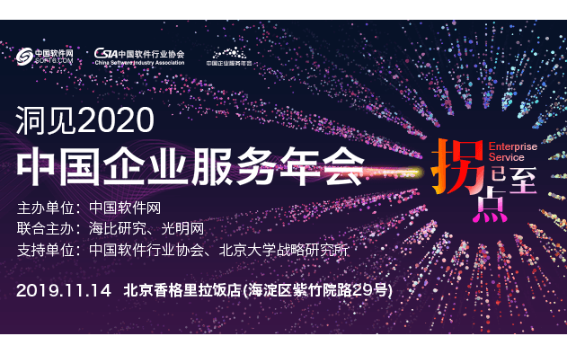 洞见2020中国企业服务年会-下午场（北京）