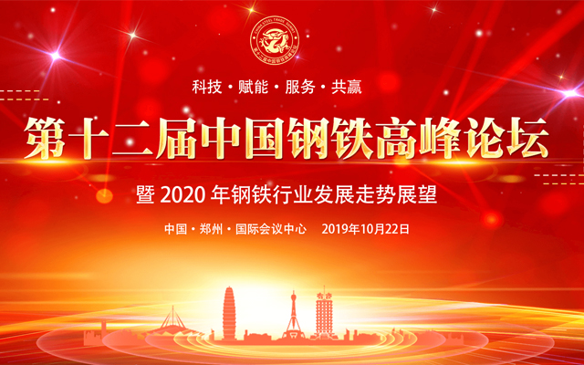 2019第十二届中国钢铁高峰论坛