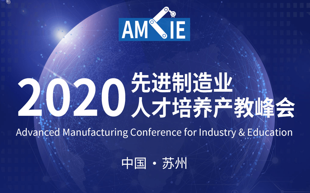 AMCIE2020先进制造业人才培养产教峰会（苏州）