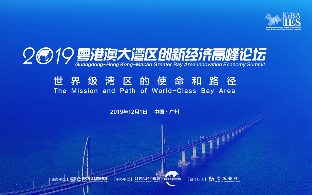 2019粤港澳大湾区创新经济高峰论坛---世界级湾区的使命和路径(广州)