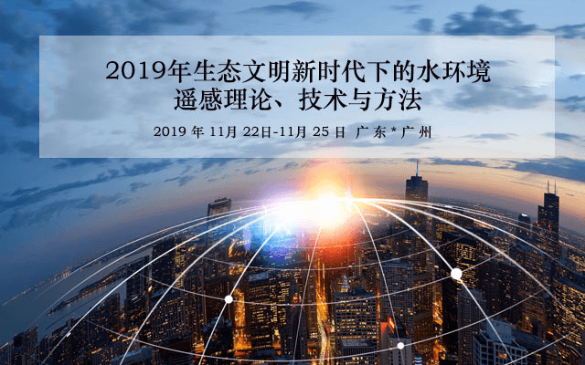 2019年生态文明新时代下的水环境遥感理论、技术与方法培训班（11月广州班）