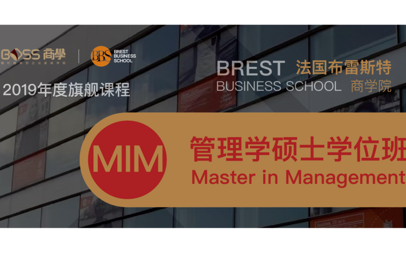 2019 MIM法国布里斯特商学院---管理学硕士学位班（成都）