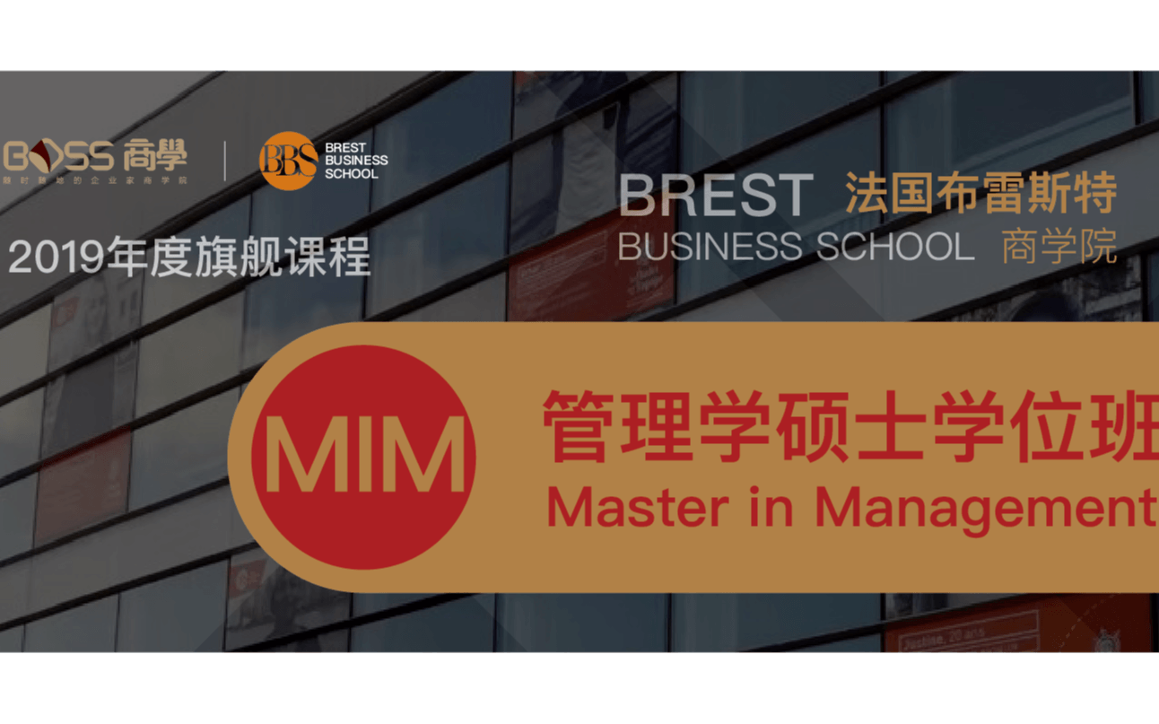 2019 MIM法国布里斯特商学院---管理学硕士学位班（成都）