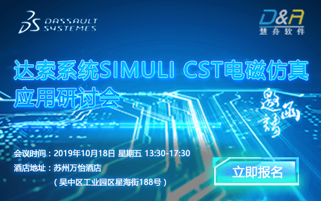 2019达索系统SIMULI CST电磁仿真应用研讨会（苏州）