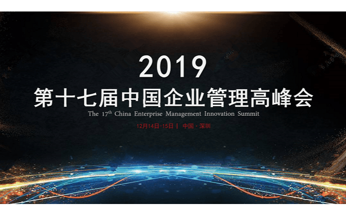 2019年第十七届中国企业管理高峰会（深圳）