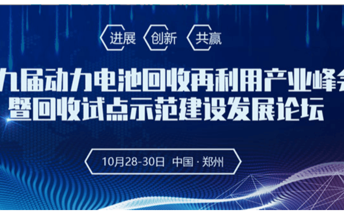 2019动力电池回收再利用产业峰会暨回收试点示范建设发展论坛（郑州）