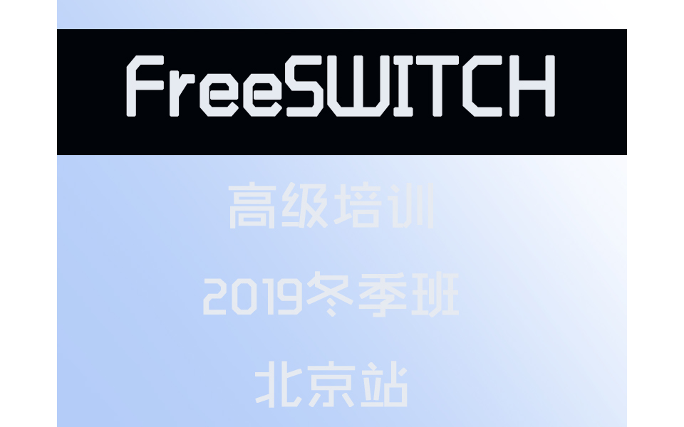 2019年FreeSWITCH冬季班北京站