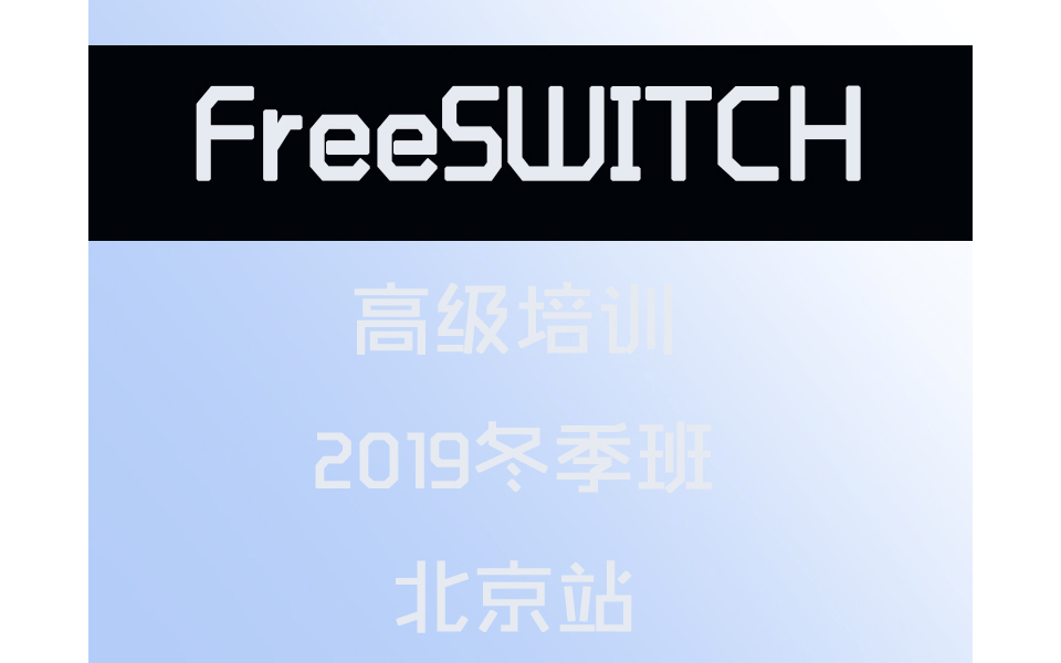 2019年FreeSWITCH冬季班北京站