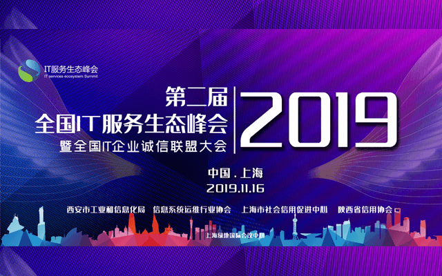 2019第二届全国IT服务生态峰会暨全国IT企业诚信联盟大会（上海）