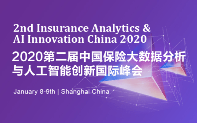 2020第二屆中國保險大數(shù)據(jù)分析與人工智能創(chuàng)新國際峰會(上海)
