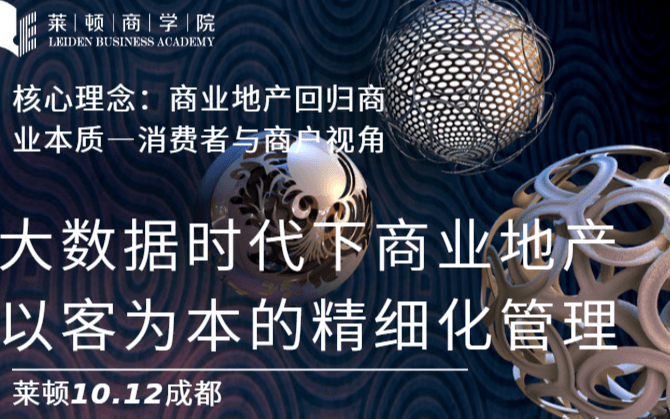 2019大数据时代下商业地产以客为本的精细化管理培训班（10月成都班）