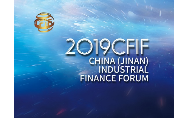 2019中国（济南）产业金融论坛