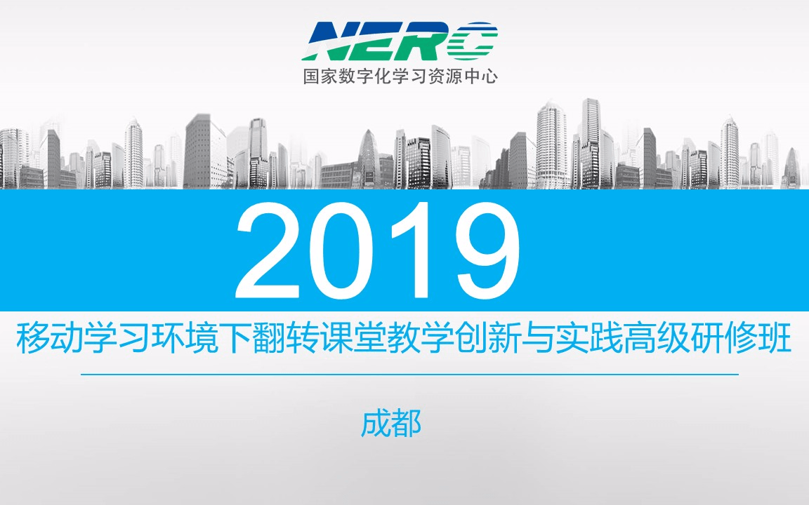 2019移动学习环境下翻转课堂教学创新与实践高级研修班（10月成都班）