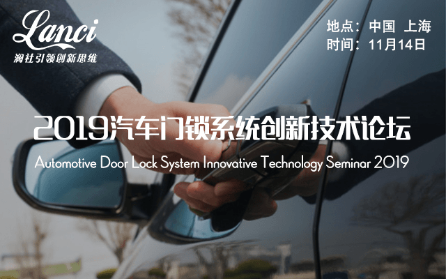 2019汽车门锁系统创新技术论坛（上海）