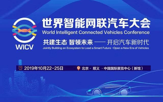 2019世界智能网联汽车大会（北京）