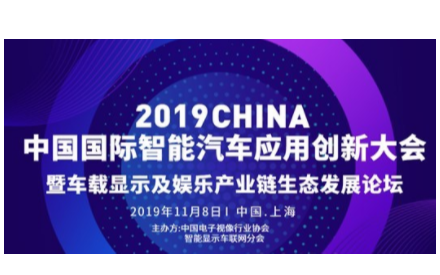 2019第二届中国国际智能汽车应用创新大会暨车载显示及娱乐产业链生态发展论坛（上海）