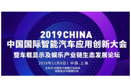 2019第二届中国国际智能汽车应用创新大会暨车载显示及娱乐产业链生态发展论坛（上海）