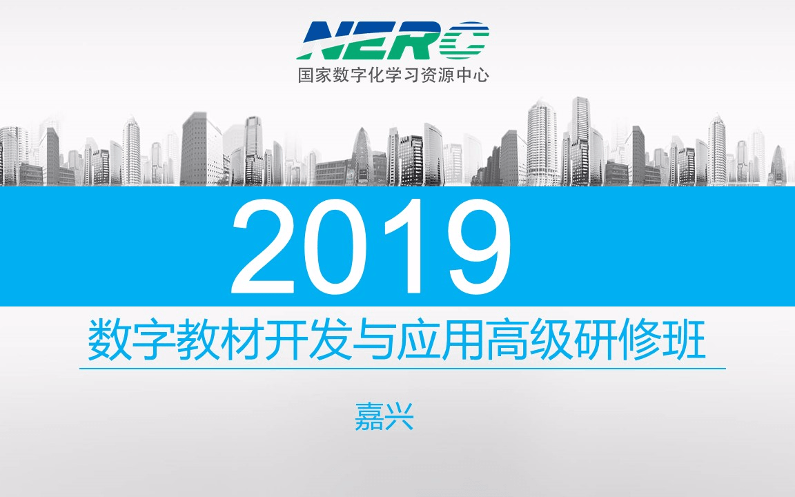 2019数字教材开发与应用高级研修班（11月嘉兴班）