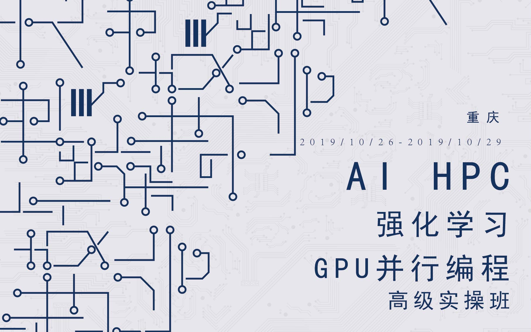 2019 AI HPC--强化学习与GPU并行编程高级实操班（10月重庆班）